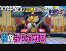 【DQMJ3P実況 #144】夜の大運動会開催！段位ポイント稼ぎまくる！ドラクエジョーカー3プロフェッショナルを初見実況プレイ！