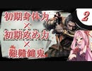 【VOICEROID実況】初期ステ縛り×艱難鐘鬼×電波で全ボス撃破【隻狼】その２