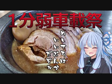 【1分弱車載祭】1分弱で楽しむ？ラーメン【VOICEROID車載】