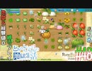 とあるカブ奴隷のレベル1地獄縛り生活（ルーンファクトリー4SP）part48【実況】