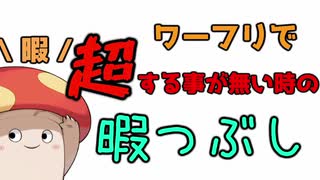 【ワーフリ】超する事ない人に！ワーフリを使ったいい暇つぶしの方法！！