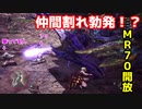 【MHWI：アイスボーン】MR70開放クエを手伝ったらカオスだった【コラボ実況】