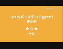 315バースデーNight! まとめ