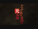 Only my railgunで福井経由で大阪に帰った