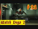 【Watch Dogs 2】クモは苦手です…【＃33】