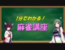 1分でわかりたかった麻雀講座【VOICEROID解説】