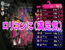 ロリコンリスナー参戦で頭ロリコンになるメンバー達（主に二人）　生放送まとめ　20200224　Splatoon2