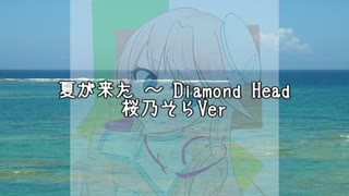 【歌うVOICEROID】夏が来た！　～　Diamond Head【桜乃そら】