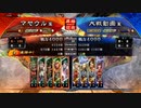 【三国志大戦】マヤウルのおくりもの【４陣】Part3