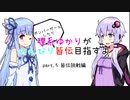 【beatmania IIDX 27 HEROIC VERSE】理系ゆかりがのんびり皆伝目指すよ part.5【VOICEROID実況】