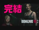 クレアと行くラクーンシティ観光実況最終回後編 【BIOHAZARD RE：2】