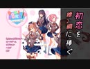 【二人実況】初恋を君に捧ぐ ドキドキ文芸部　part10