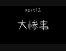 7Days to Die　ゾンビよりもゾンビしてるpart12