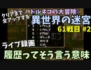 【トルネコの大冒険3】 毎日まったり初異世界の迷宮挑戦 トルネコ61戦目 #2 | ライブ録画