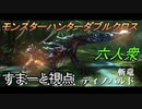 【モンスターハンターダブルクロス】灼熱の刃！四天王「下位」ディノバルド討伐！【すまーと視点･おおはし･お奉行】Part30