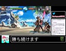 2020年03月16日【GBVS】スマブラ勢が格ゲーに挑戦【放送アーカイブ】