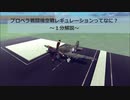 【Besiege】プロペラ戦闘機空戦レギュレーションの解説と空戦の模様