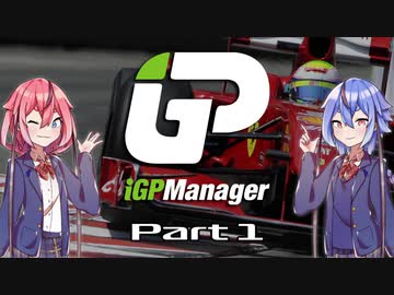 【iGP Manager】鳴花姉妹はタイトルを目指す Part1【鳴花姉妹実況】