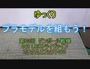 ゆっくり　プラモデルを組もう！　第03回　ダンボール戦機 LBXトライヴァイン+カスタムエフェクト001
