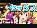 【R-18】セックスで世界を救う『SEXQUEST Ⅱ』をゆっくり実況 part27