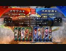 【三国志大戦】マヤウルのおくりもの【５陣】Part4