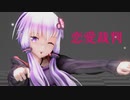 【MMD】恋愛裁判 Love Trial／結月ゆかり Yuzuki Yukari【IceSandP】