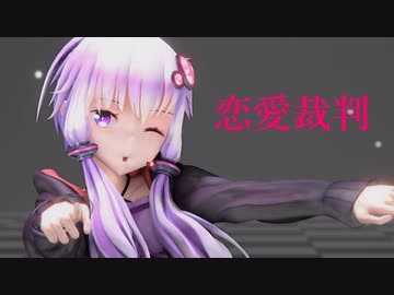 【MMD】恋愛裁判 Love Trial／結月ゆかり Yuzuki Yukari【IceSandP】