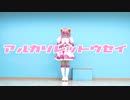 【＃コンパス】アルカリレットウセイ　踊ってみた　【コスプレ】
