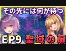 【試練】乗り越える強敵、そして悲しき物語【ユカマキ聖剣伝説３】　EP9　聖域の扉