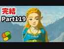 【実況】今年で定年を迎える父をハイラルの大地に放り込む完結編【ゼルダの伝説BotW】