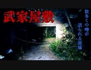 【心霊】武家の屋敷ではない!?本当は高田牧場の武家屋敷【ゲッティ】