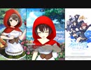 【オルタナティブガールズ2】あわてんぼうの赤ずきん [赤ずきんガール]直美