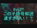 【実況】8vs2!!この子暗号解読速くない！？【第五人格】