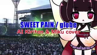 【AIきりたん】SWEET PAIN / globe【NEUTRINOカバー】