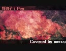 野狗子 / Covered by mercy