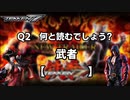 この漢字読めますか...?【鉄拳7】