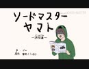ｿｰﾄﾞﾏｽﾀｰｿﾞﾑ