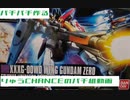 りゅうCHANCEのパチ組動画　「HGAC　ウィングガンダムゼロ」　上半身編