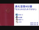 【UTAU】典礼聖歌402番「仕えられるためではなく」