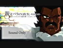 親父パラの消失【音声のみ】