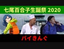【七尾百合子生誕祭2020】ミリオンライブ7周年記念コント【バイきんぐ】