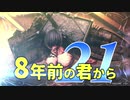 【実況】8年前の君から　第二十一陣【進撃の巨人2 FB】