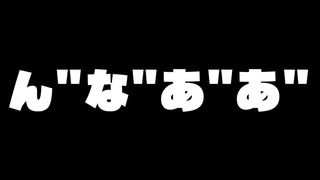 何をやってもダメな時に聞く汚ナナチ合唱