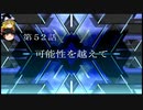 【ゆっくり実況】のんびりとスーパーロボット対戦Tをプレイpart52前半