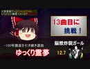 【ゆっくり＋東北ずん子】CHUNITHM Lv12+ SSS難度ベスト10で帰れま10 Part7