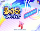 【実況】たくさんの仲間達と大冒険！念願の『星のカービィ　スターアライズ』をプレイ　Part01