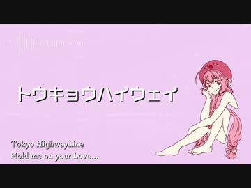 トウキョウハイウェイ feat.音街ウナ