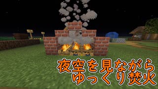 【マイクラ】夜空の下で焚火の音を楽しむだけ