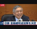 【日本銀行】黒田総裁の週末