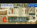 【実況】108人の仲間と共に＊幻想水滸伝を初プレイ【part.22】